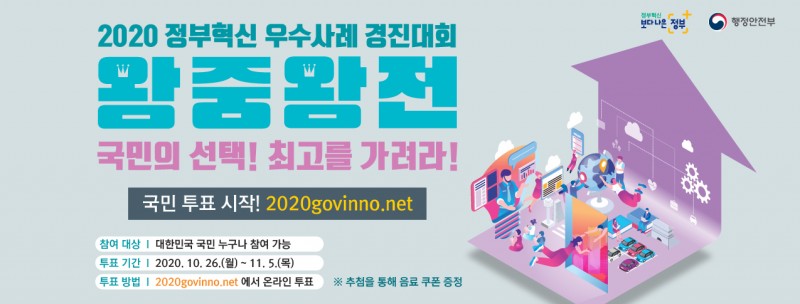 2020 정부혁신 우수사례 경진대회 왕중왕전