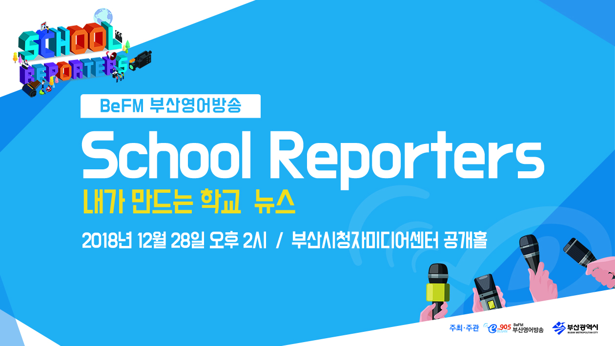 (이미지) 2018 School Reporting Contest.jpg